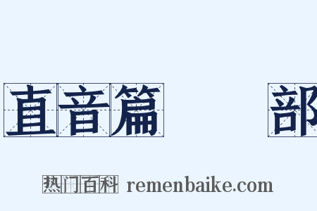 直音篇‧艸部是什么意思的图片